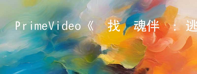 PrimeVideo《尋找靈魂伴侶：逃離雙生火焰宇宙第一季》迅雷下載/在線觀看/百度云-選秀/綜藝-美劇天堂 陳忠霞的blog